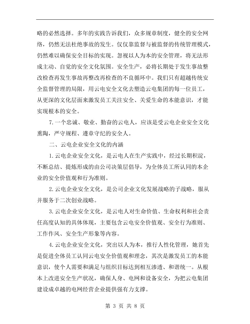 某电力企业安全文化建设规划.doc_第3页