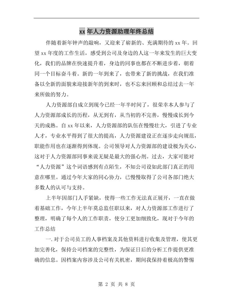 xx年人力资源助理年终总结.doc_第2页