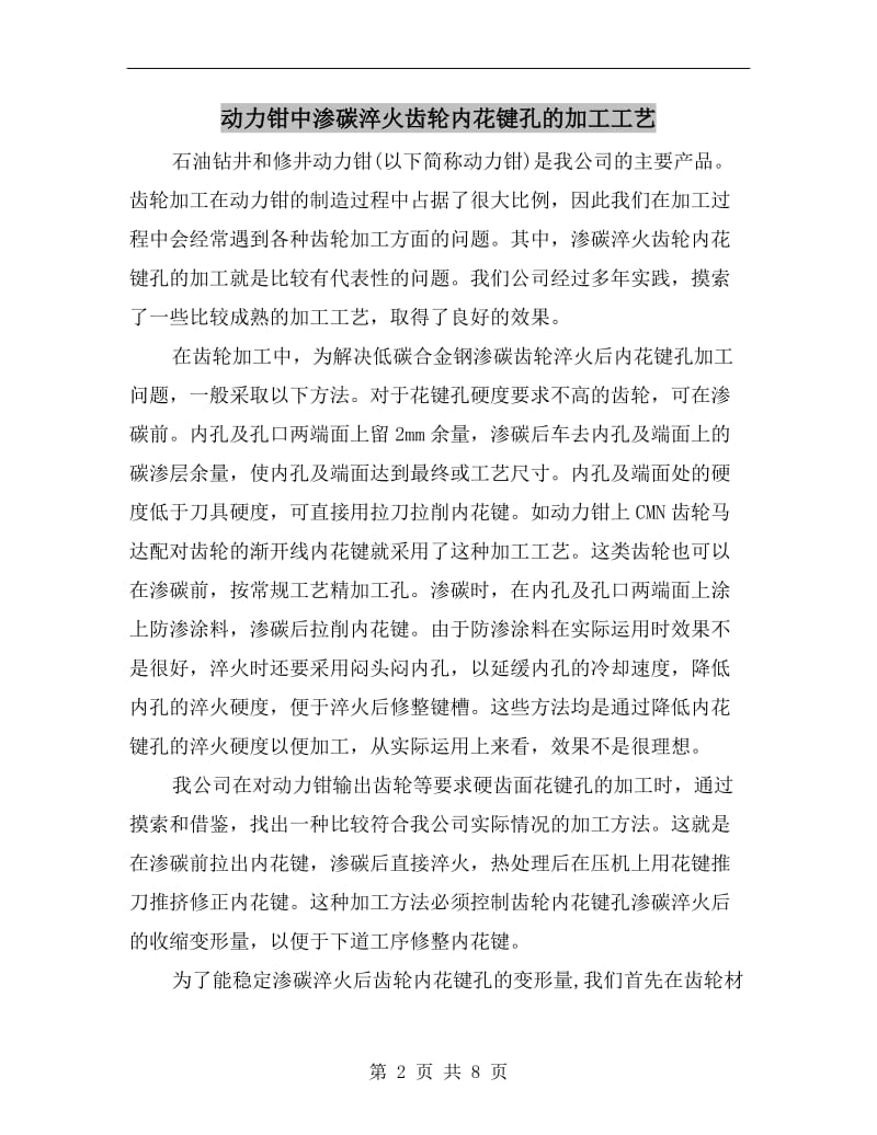 动力钳中渗碳淬火齿轮内花键孔的加工工艺.doc_第2页