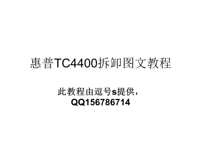 惠普TC4400详细拆卸图文教程.ppt_第1页