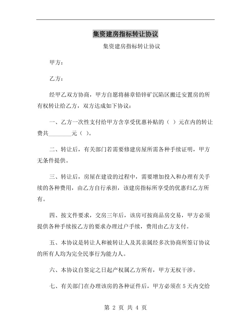 集资建房指标转让协议.doc_第2页