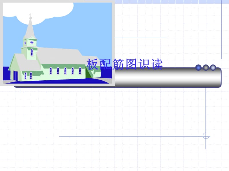 《板配筋图识读》PPT课件.ppt_第1页