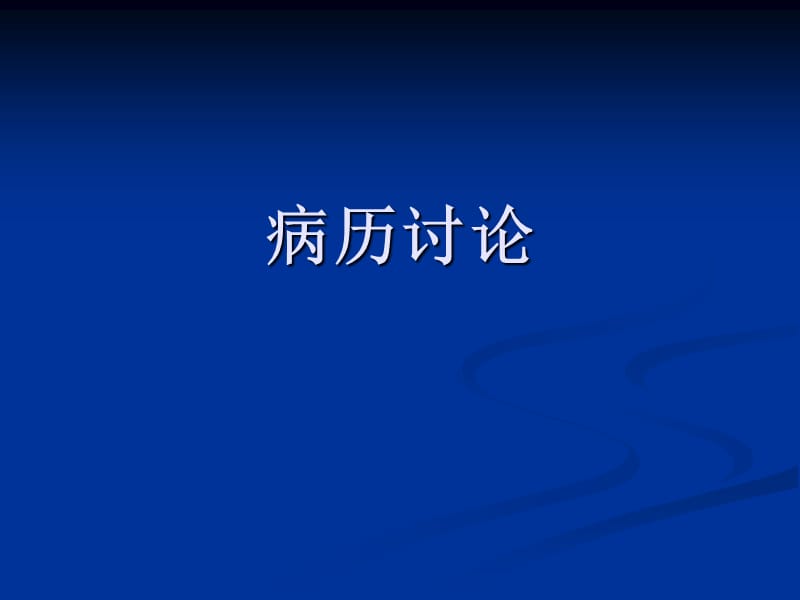 慢性嗜酸性粒细胞白血病讨论_第1页