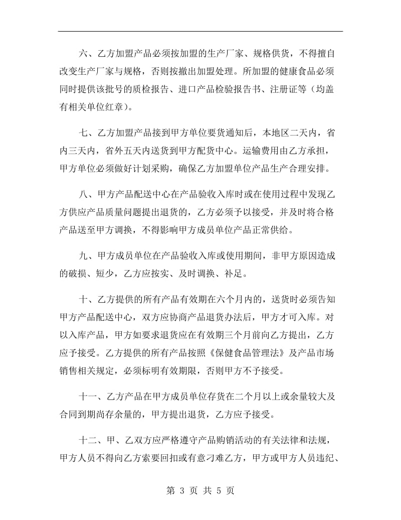 首次经营品种加盟购销协议.doc_第3页