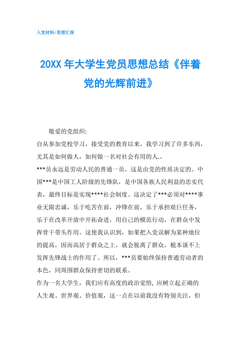 20XX年大学生党员思想总结《伴着党的光辉前进》.doc_第1页