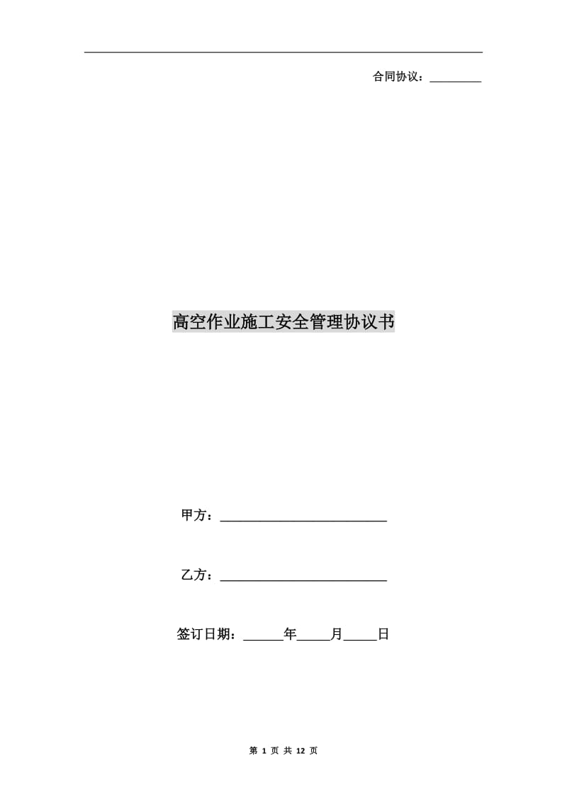 高空作业施工安全管理协议书.doc_第1页