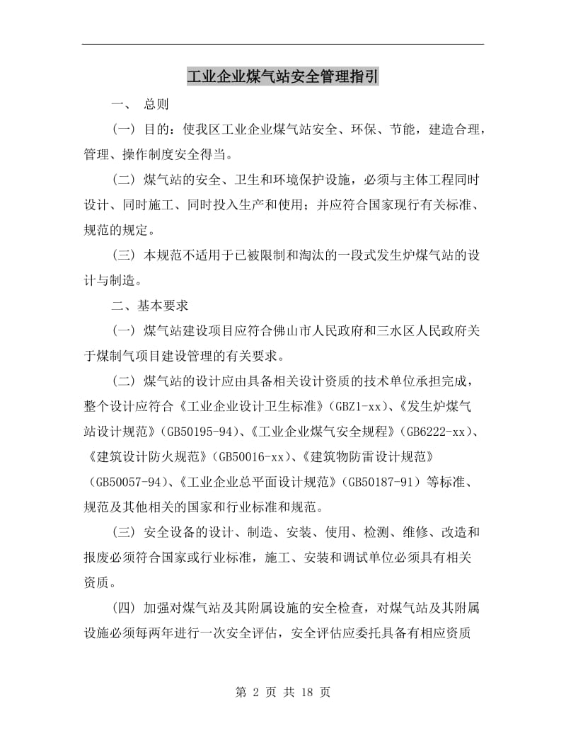 工业企业煤气站安全管理指引.doc_第2页