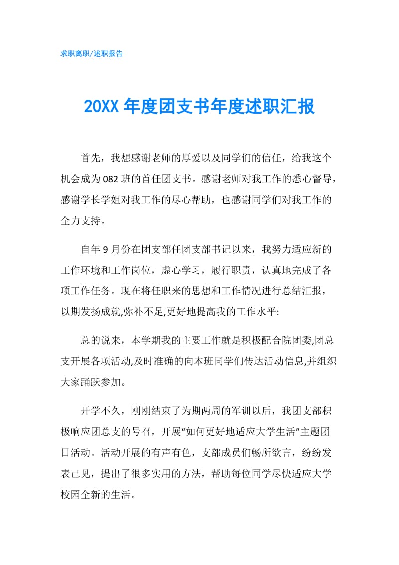 20XX年度团支书年度述职汇报.doc_第1页