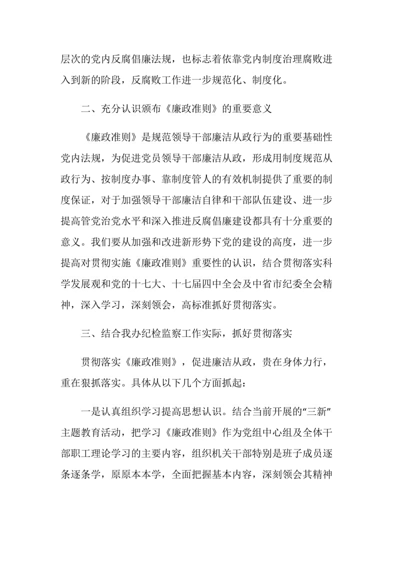 20XX年扶贫办学习贯彻廉政准则学习心得.doc_第2页