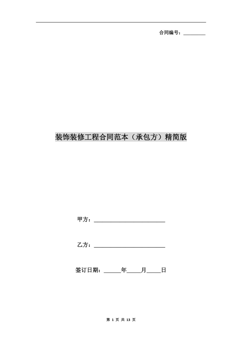装饰装修工程合同范本(承包方)精简版.doc_第1页