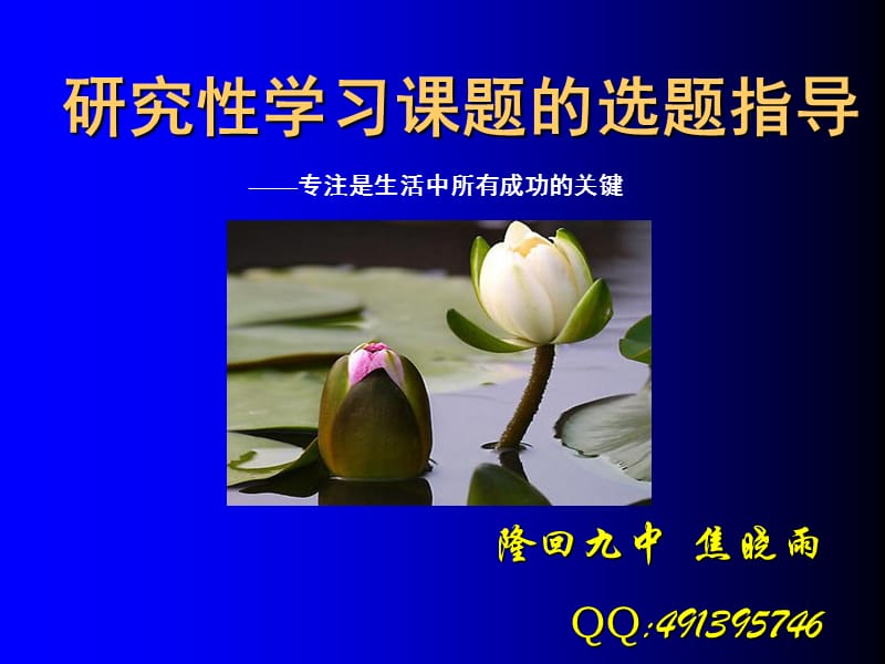 研究性学习课题的选题指导.ppt_第1页