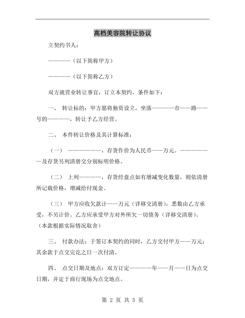 高档美容院转让协议.doc_第2页