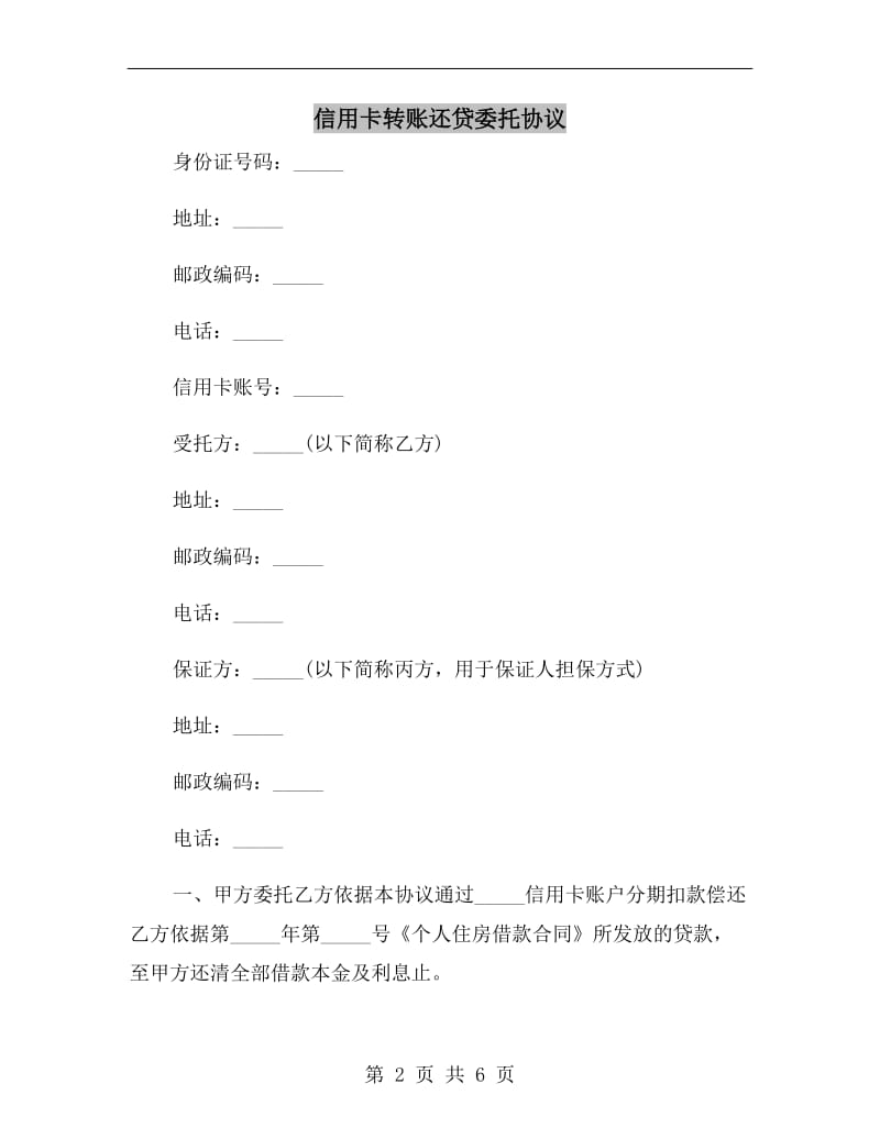 [合同协议]信用卡转账还贷委托协议.doc_第2页