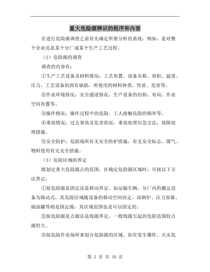 重大危险源辨识的程序和内容.doc_第2页