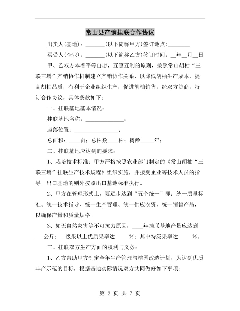 [合同协议]常山县产销挂联合作协议.doc_第2页