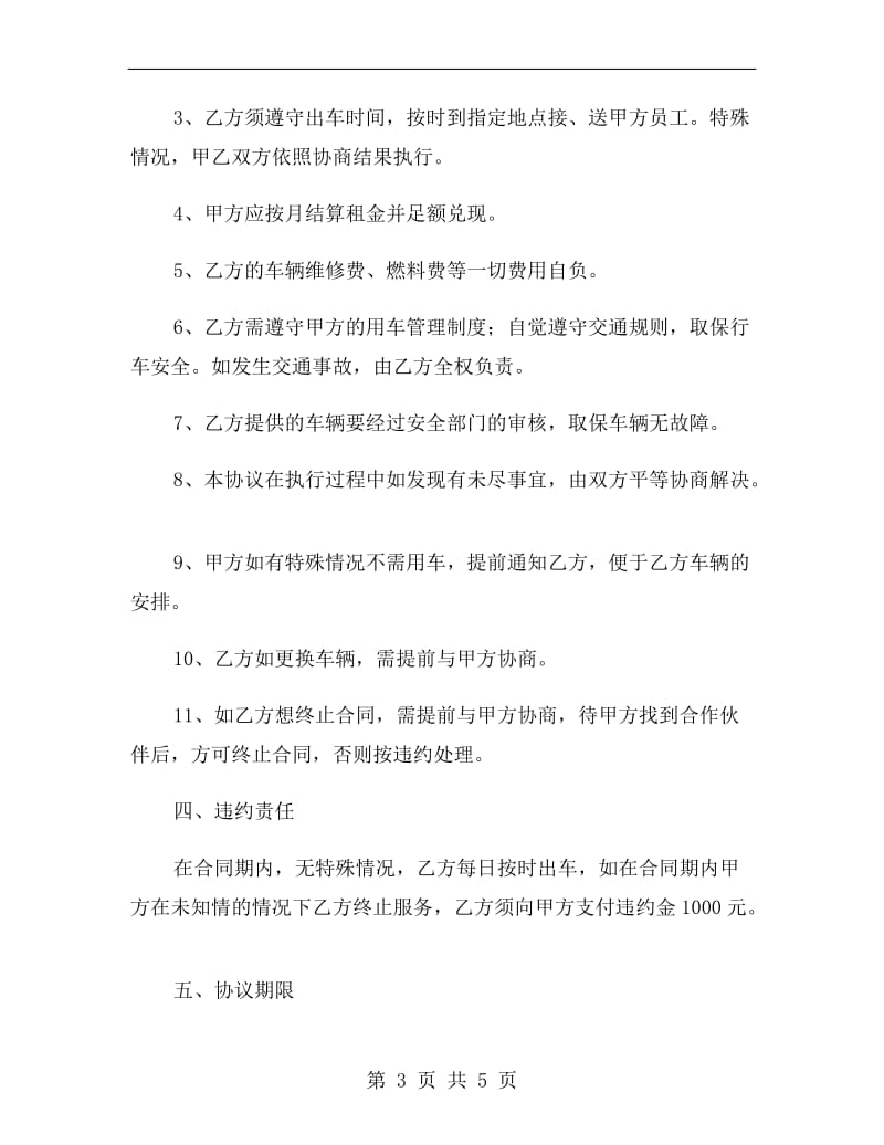 通勤车租赁合同.doc_第3页