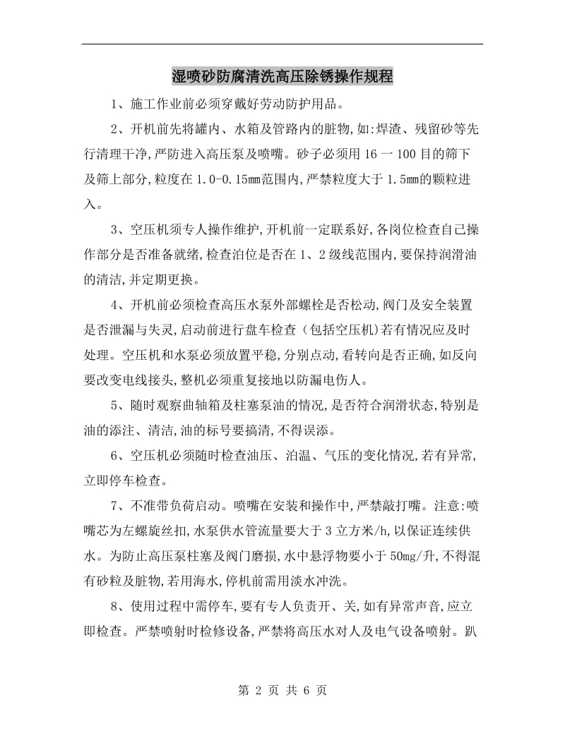 湿喷砂防腐清洗高压除锈操作规程.doc_第2页