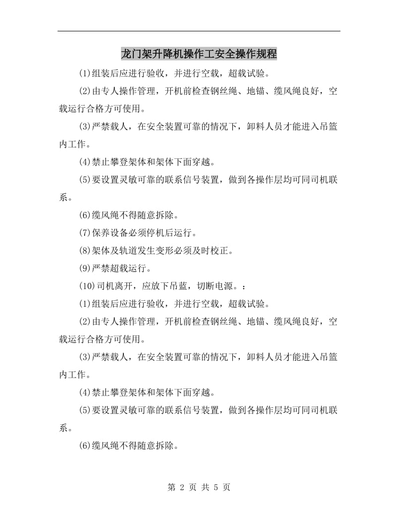 龙门架升降机操作工安全操作规程.doc_第2页