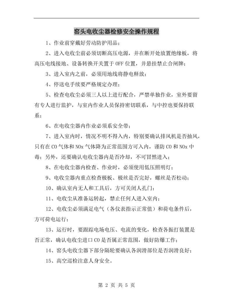 窑头电收尘器检修安全操作规程.doc_第2页