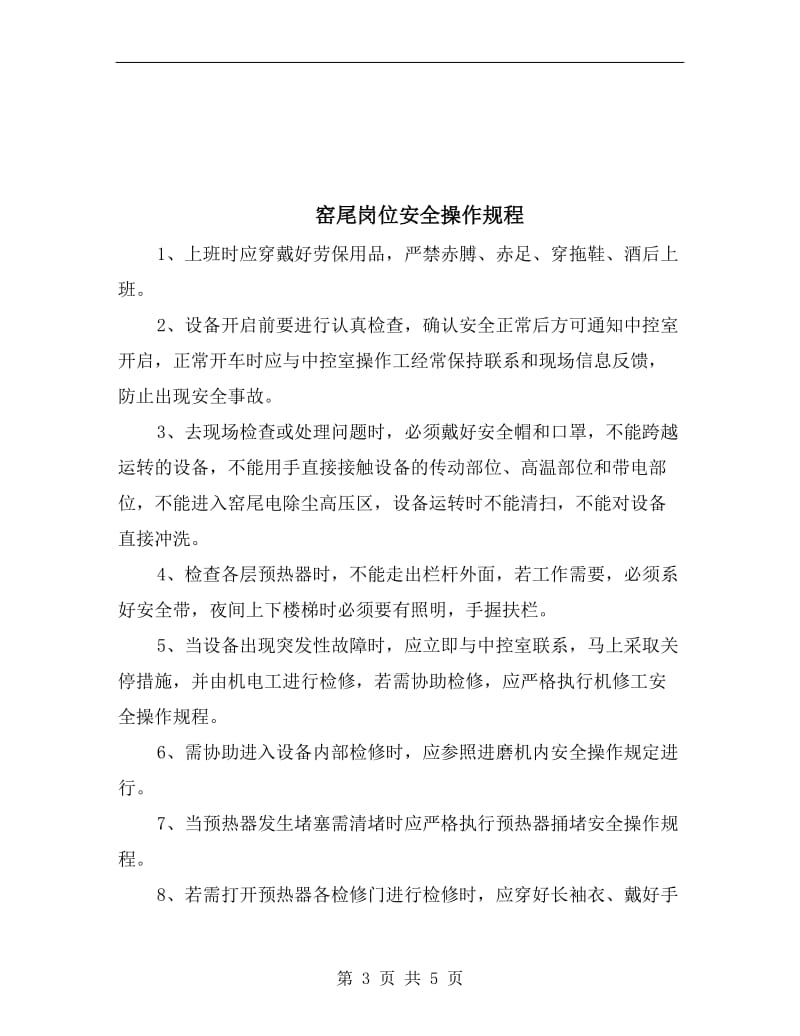 窑头电收尘器检修安全操作规程.doc_第3页