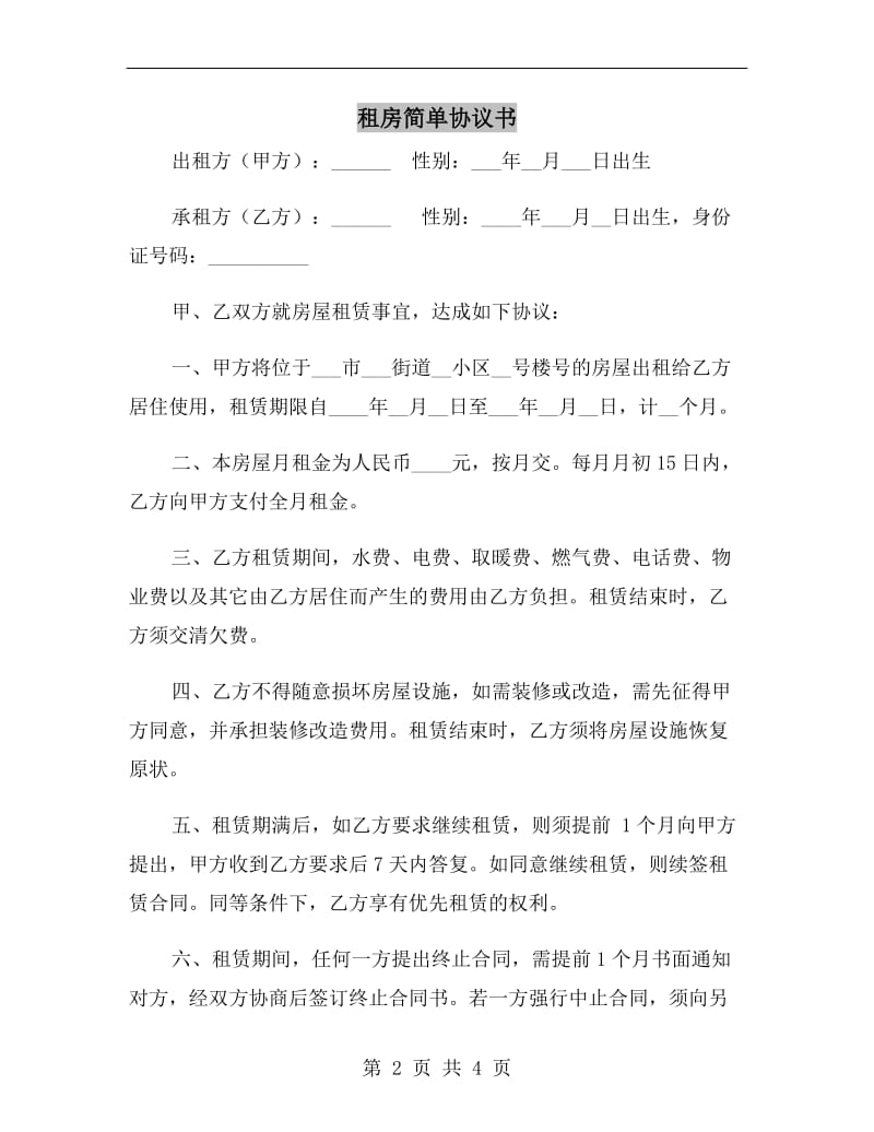 租房简单协议书.doc_第2页