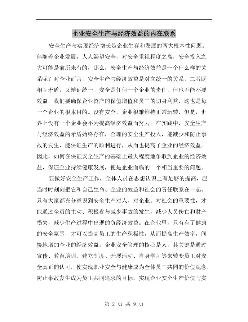 企业安全生产与经济效益的内在联系.doc_第2页