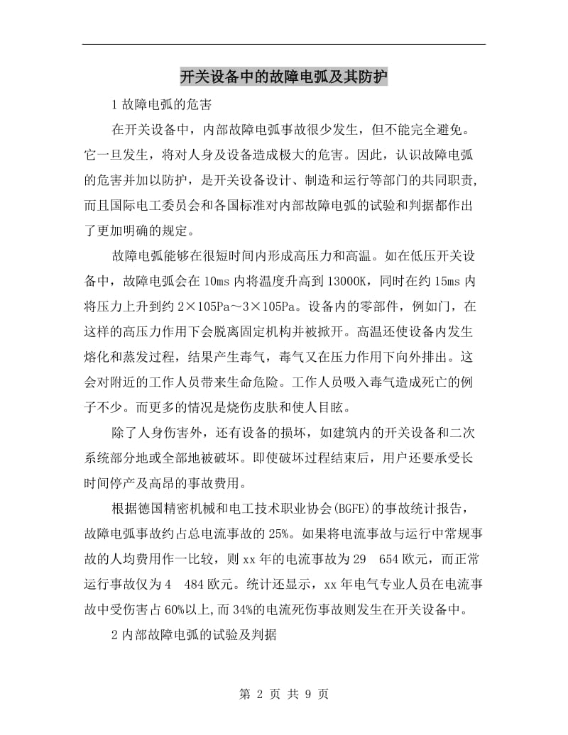 开关设备中的故障电弧及其防护.doc_第2页