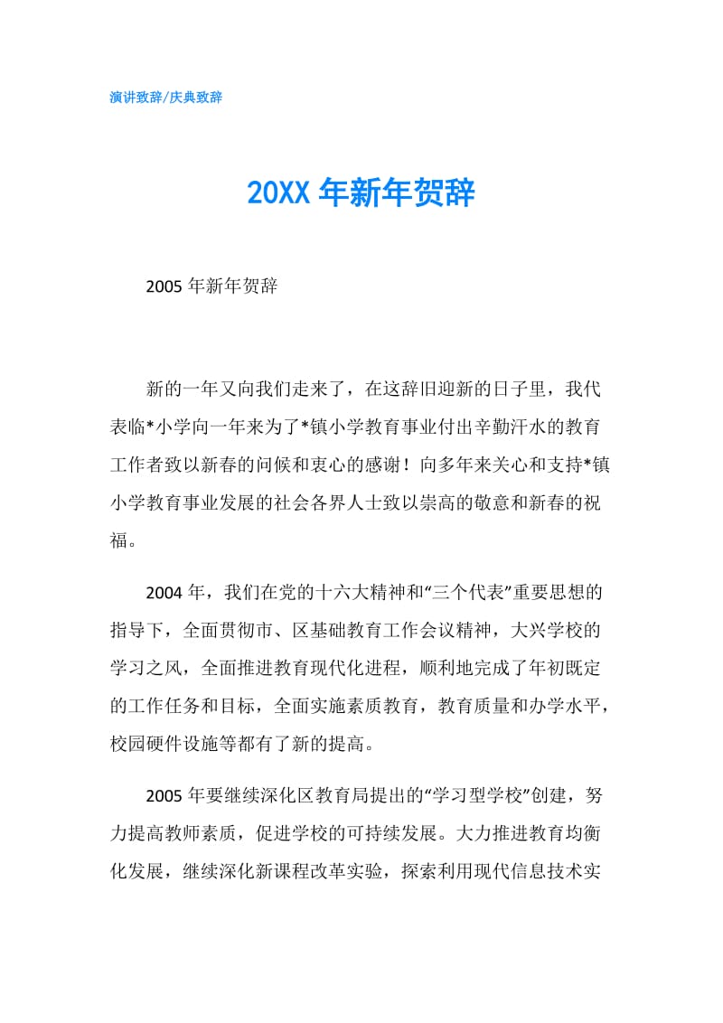 20XX年新年贺辞.doc_第1页