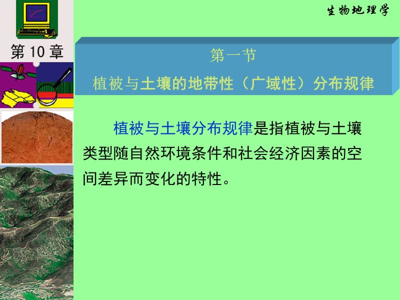 植被与土壤的地理分布规律.ppt_第3页