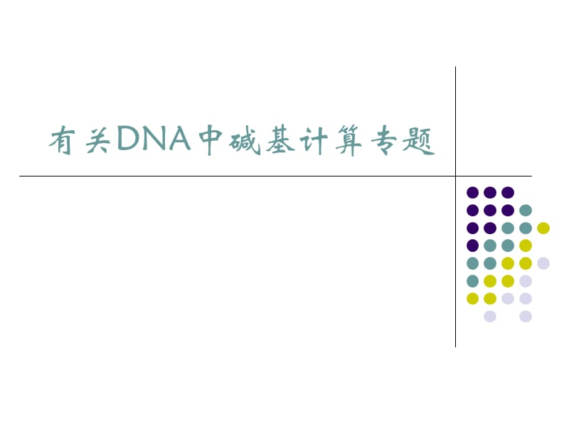 高一生物必修二有关DNA中碱基计算专题.ppt_第1页