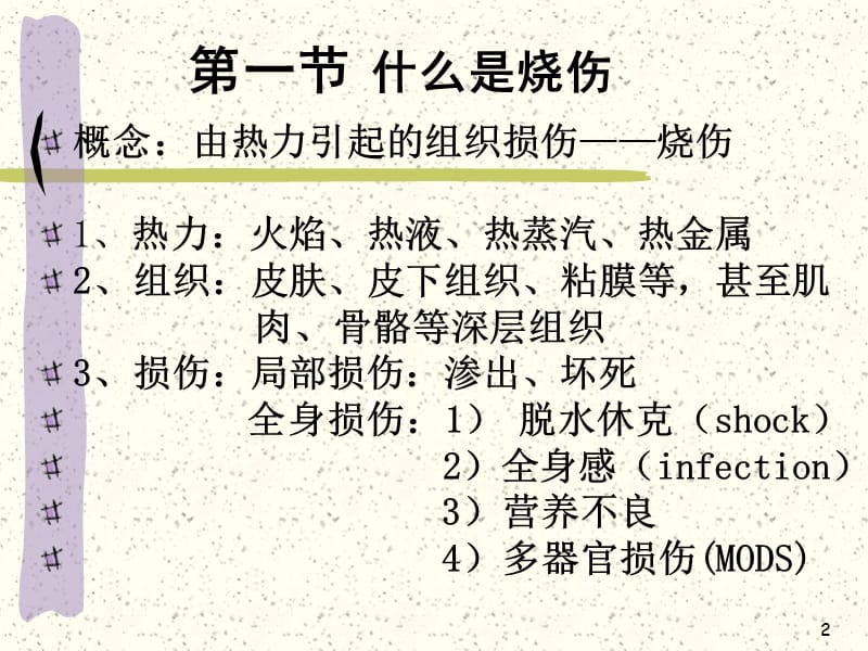 烧伤烫伤ppt课件_第2页