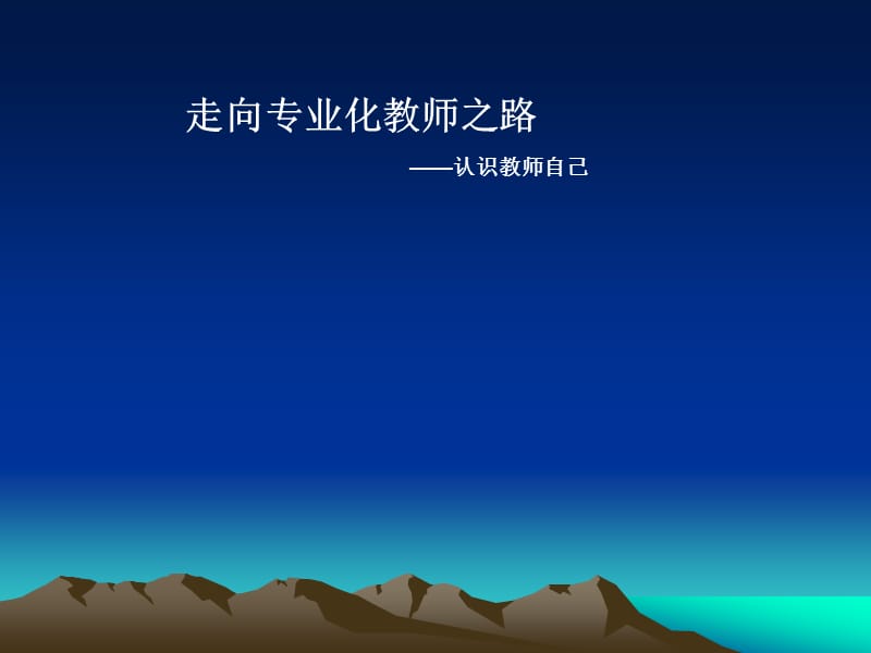 《现代教师观》PPT课件.ppt_第1页