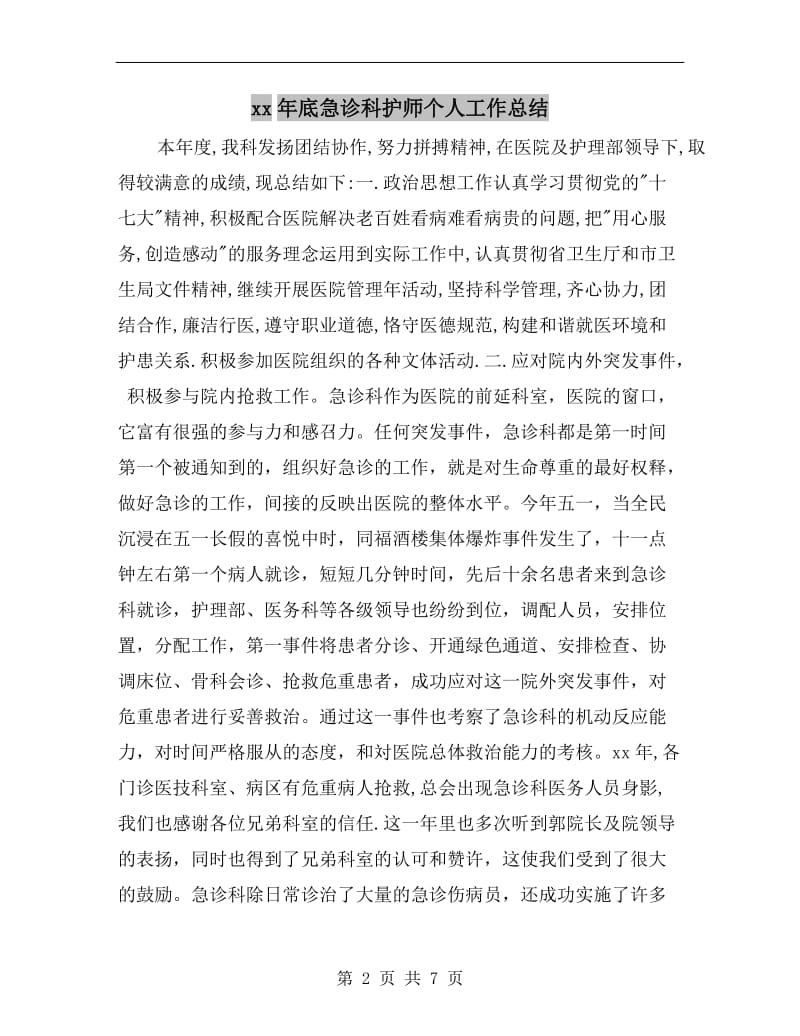 xx年底急诊科护师个人工作总结.doc_第2页