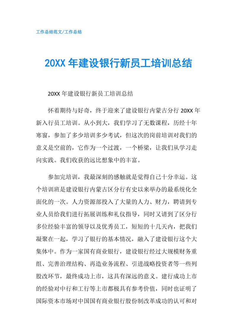 20XX年建设银行新员工培训总结.doc_第1页