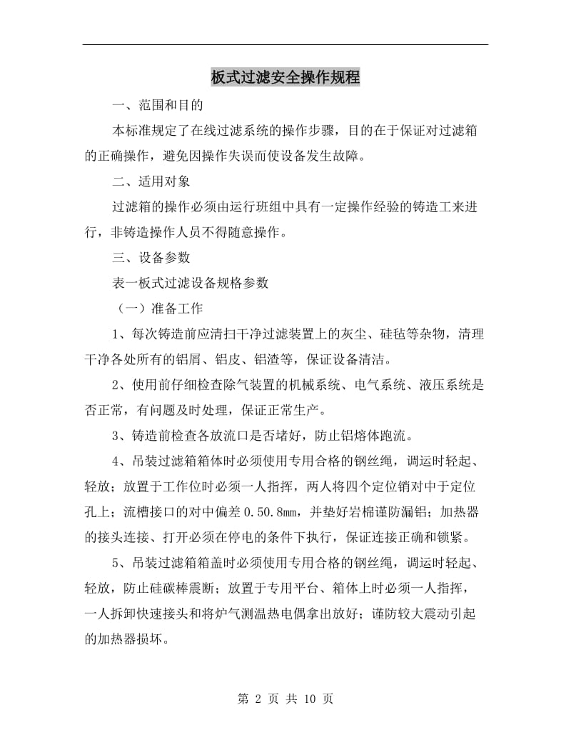 板式过滤安全操作规程.doc_第2页