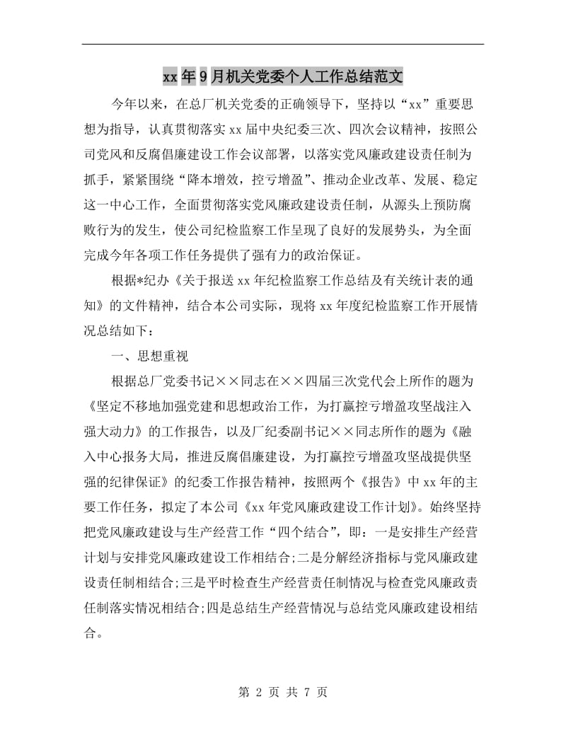 xx年9月机关党委个人工作总结范文.doc_第2页
