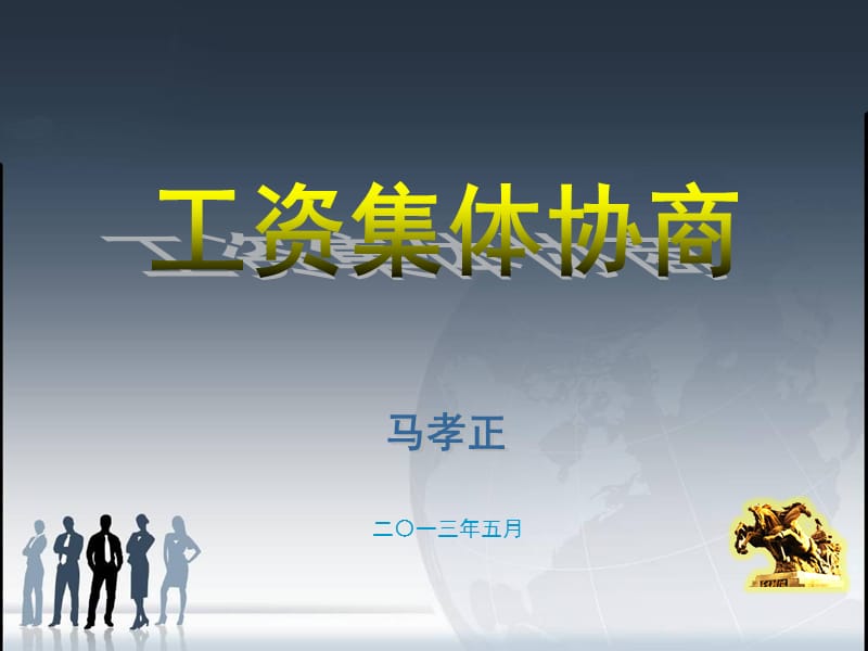 《工资集体协商》PPT课件.ppt_第1页