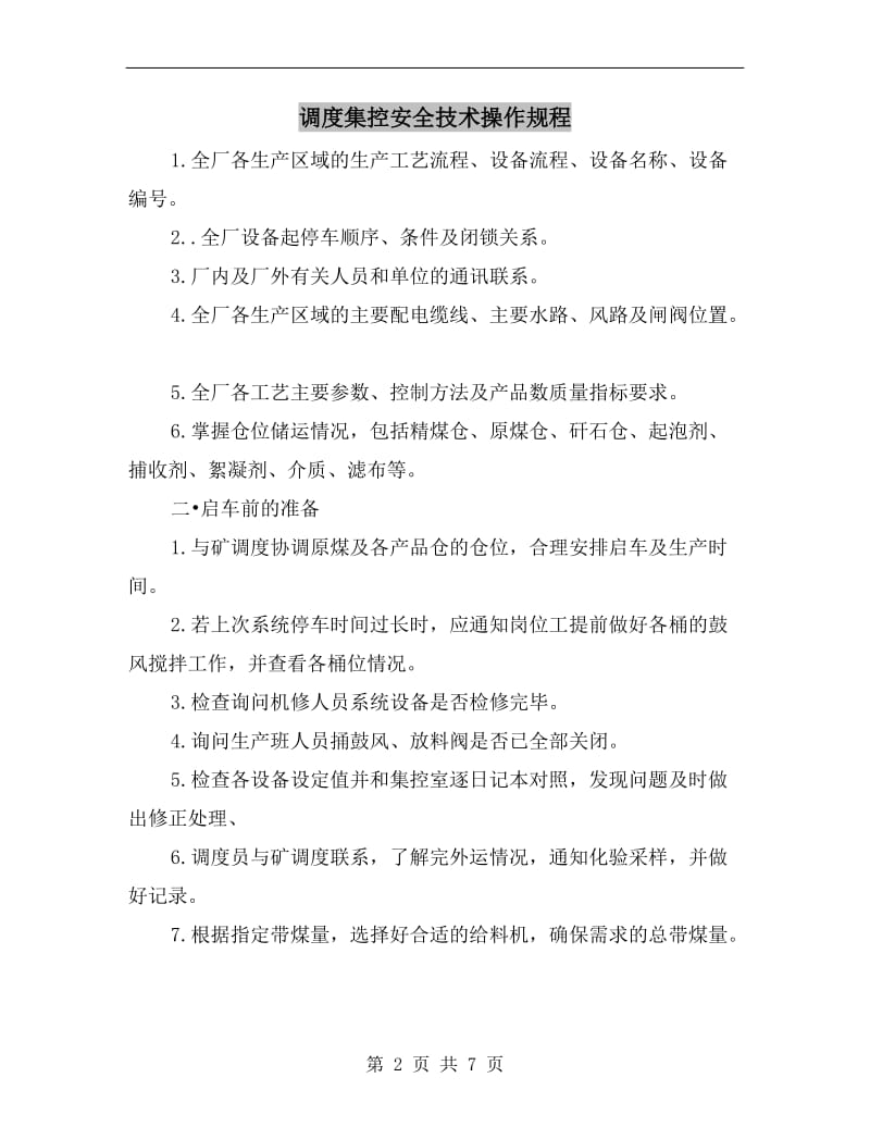 调度集控安全技术操作规程.doc_第2页