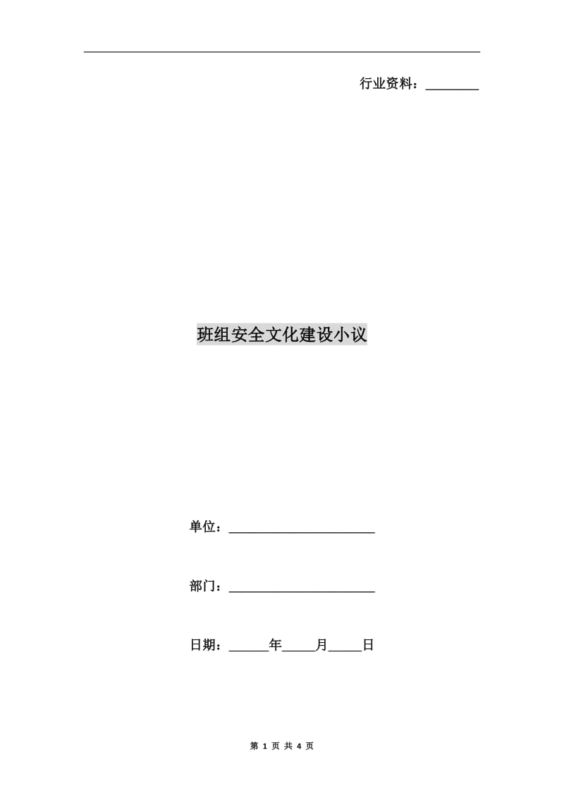 班组安全文化建设小议.doc_第1页