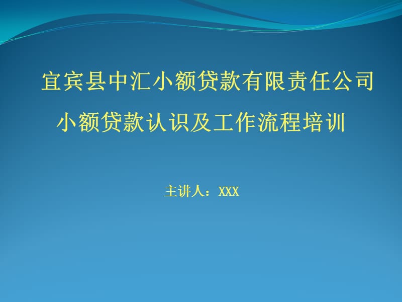 《小额贷款培训》PPT课件.ppt_第1页