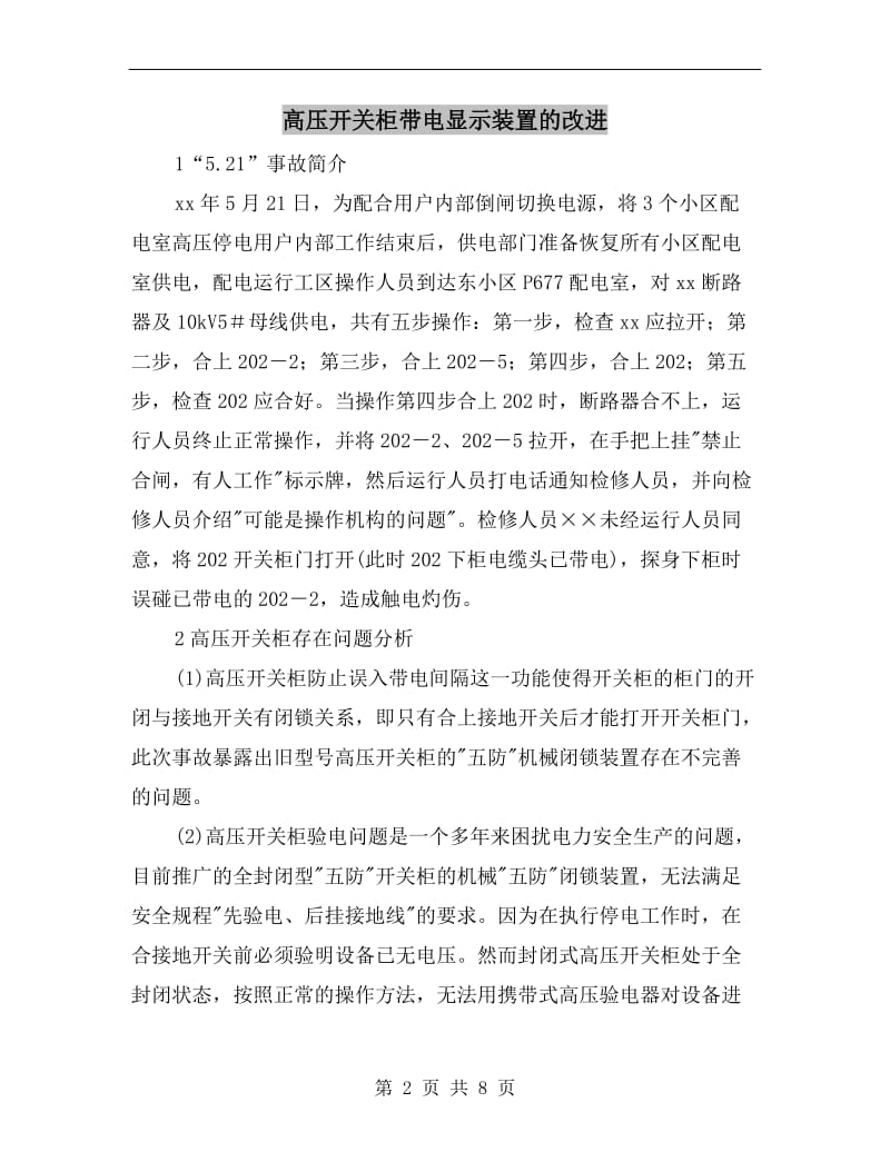 高压开关柜带电显示装置的改进.doc_第2页