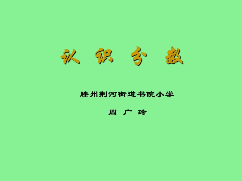 认识分数ppt课件.ppt_第1页