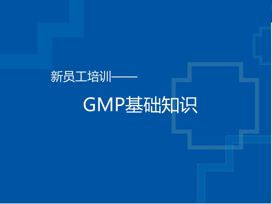 GMP新员工培训资料.pptx_第1页