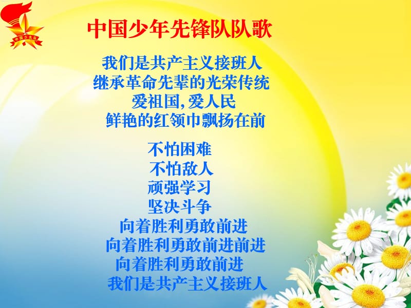 《我是光荣的少先队员》主题队会.ppt_第2页