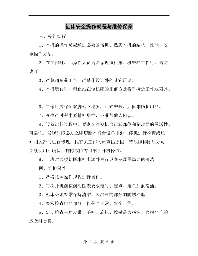 刨床安全操作规程与维修保养.doc_第2页