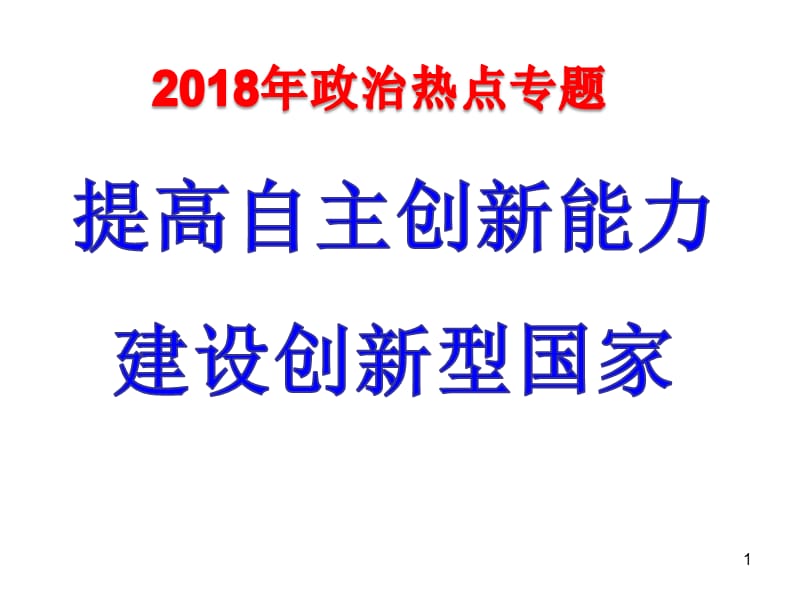 2018年政治热点：建设创新型国家.ppt_第1页