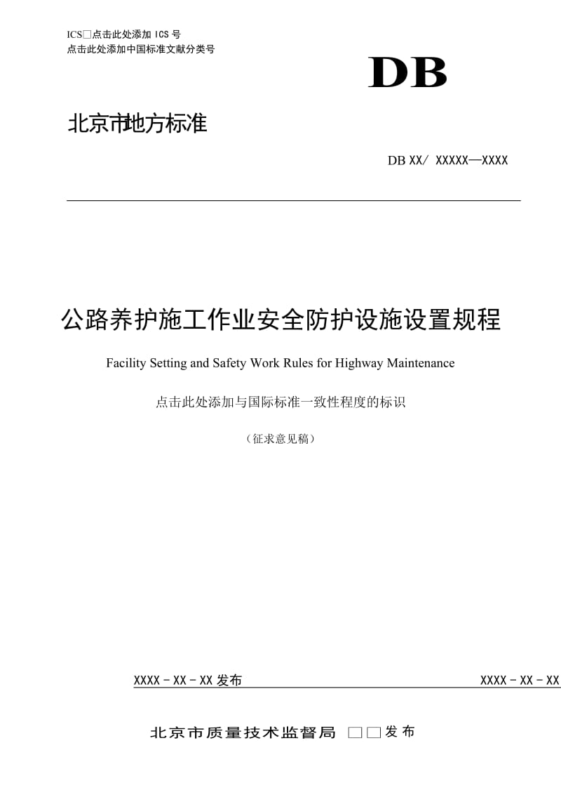 《公路养护施工作业安全防护设施设置规程》征求意见稿 （2018.8）_第1页