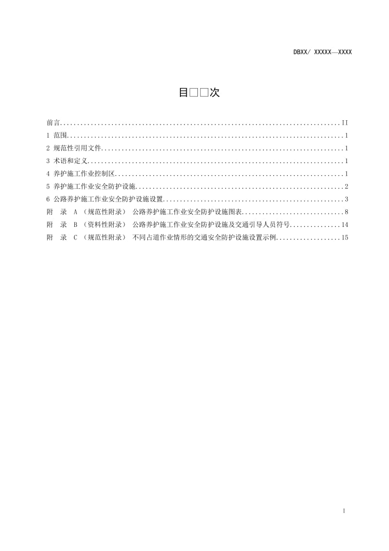 《公路养护施工作业安全防护设施设置规程》征求意见稿 （2018.8）_第2页