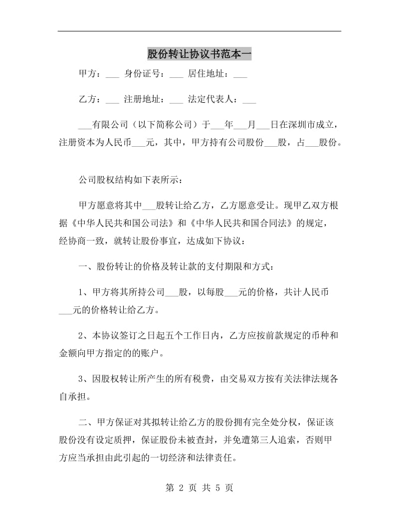 股份转让协议书范本一.doc_第2页