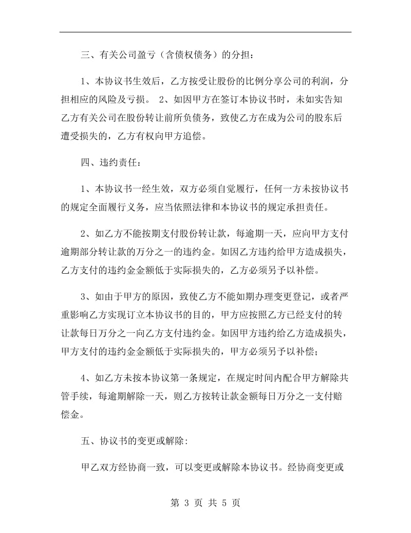 股份转让协议书范本一.doc_第3页